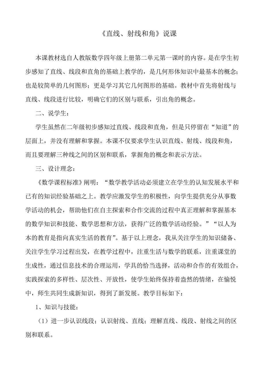 小学四年级上册数学人教版2.1直线线段射线和角说课稿2.doc_第1页