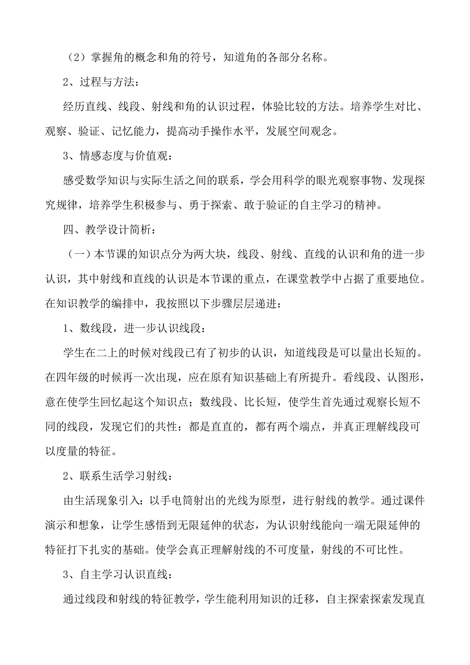 小学四年级上册数学人教版2.1直线线段射线和角说课稿2.doc_第2页