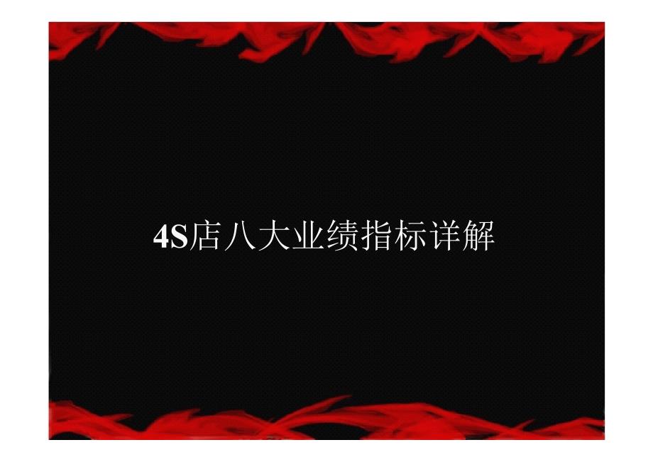 汽车4S店总经理必须熟知的八大重要指标详细讲解.ppt_第1页