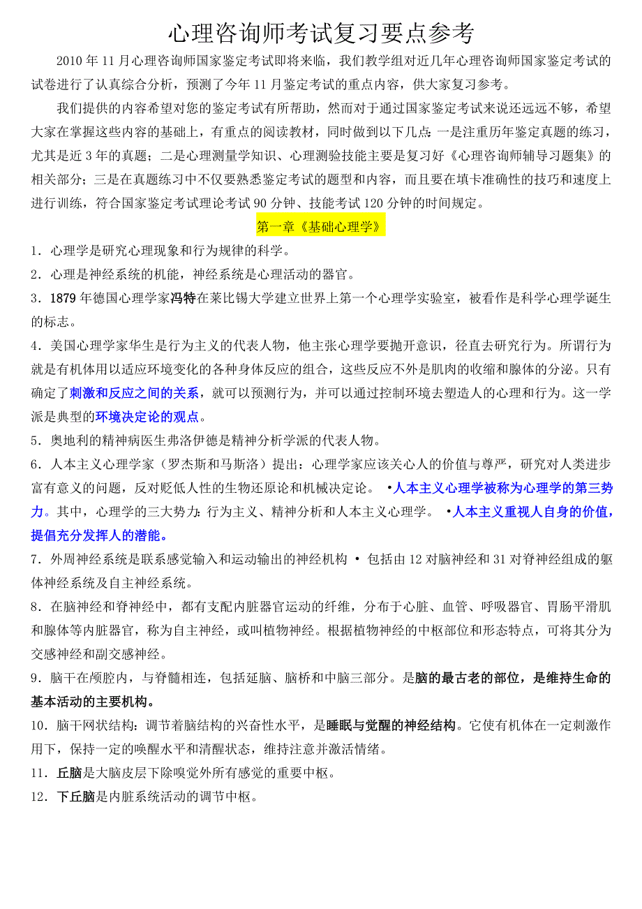 心理咨询师三级考试复习要点参考.doc_第1页