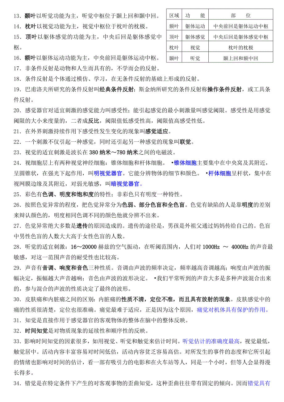 心理咨询师三级考试复习要点参考.doc_第2页