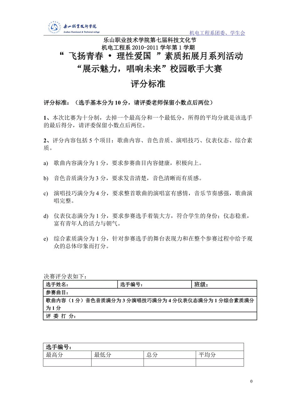 校园歌手大赛评分标准.doc_第1页