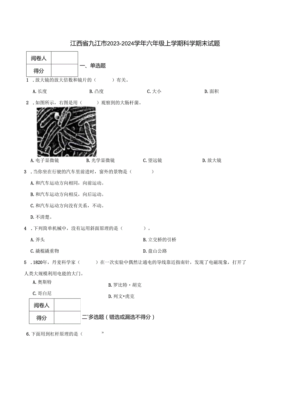 江西省九江市2023-2024学年六年级上学期科学期末试题.docx_第1页