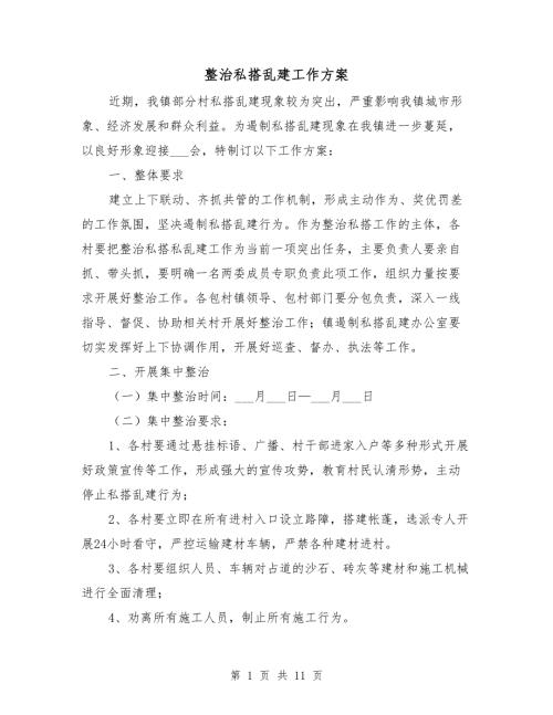 整治私搭乱建工作方案.doc