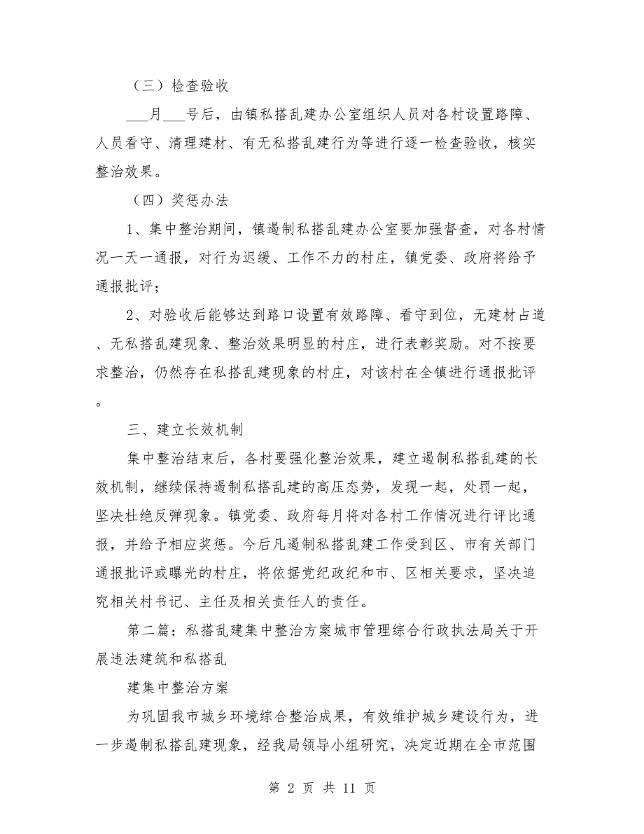 整治私搭乱建工作方案.doc_第2页