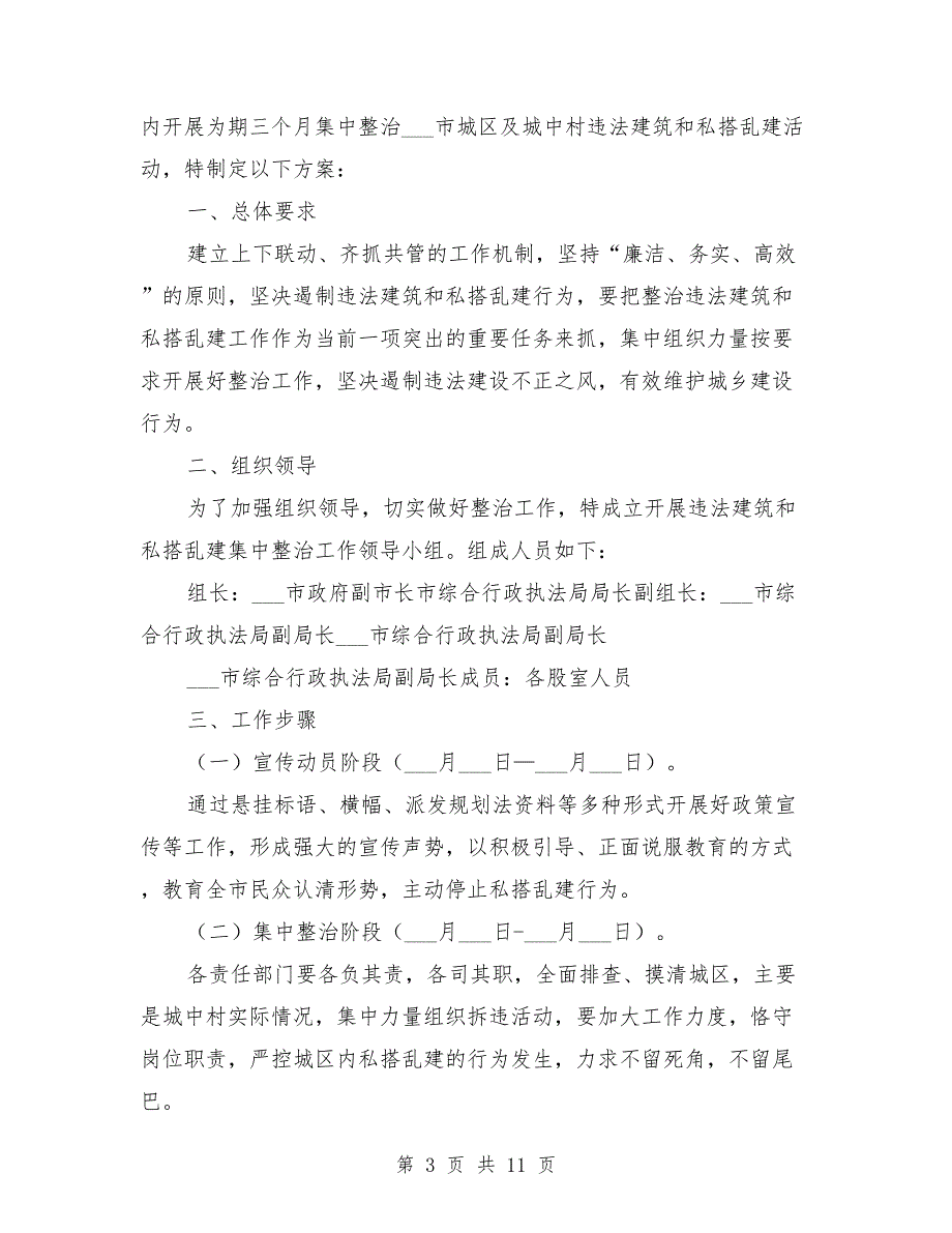 整治私搭乱建工作方案.doc_第3页