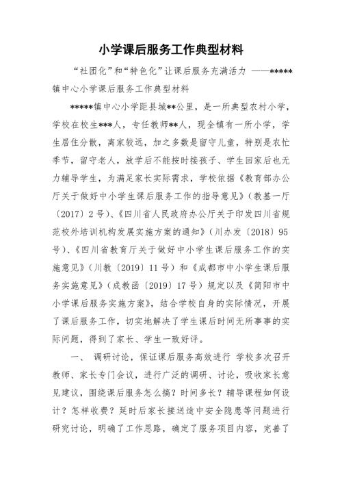 小学课后服务工作典型材料.doc