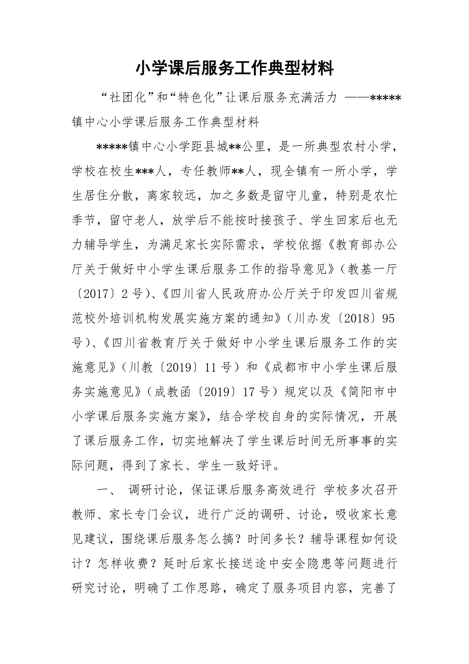 小学课后服务工作典型材料.doc_第1页