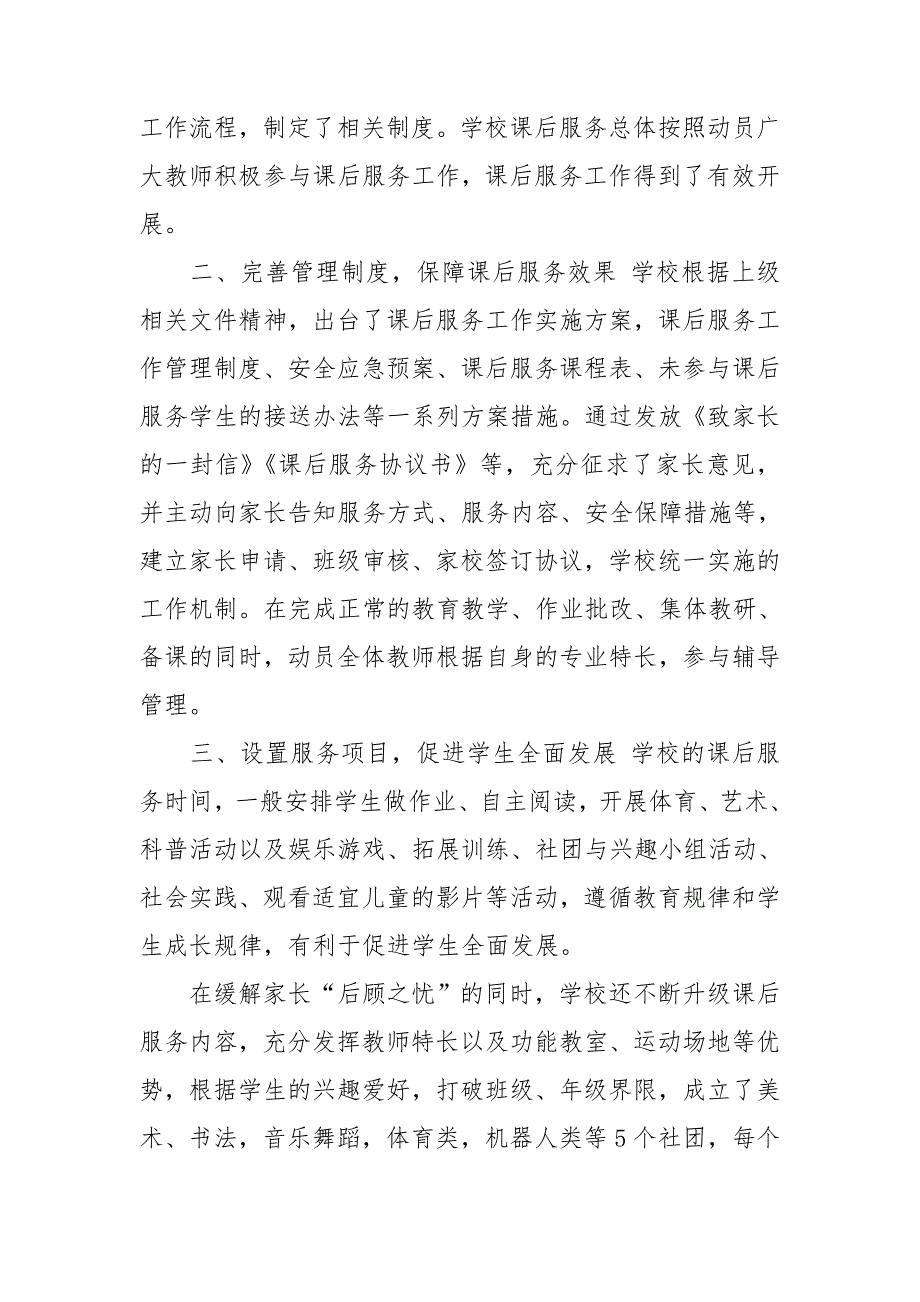 小学课后服务工作典型材料.doc_第2页