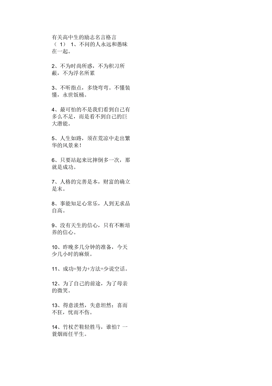 有关高中生的励志名言格言最新.docx_第1页