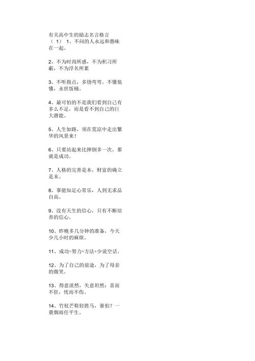 有关高中生的励志名言格言最新.docx