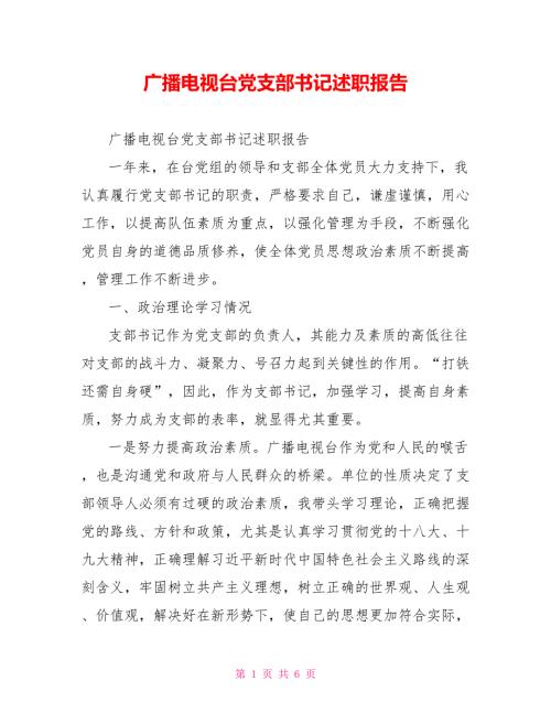 广播电视台党支部书记述职报告.doc