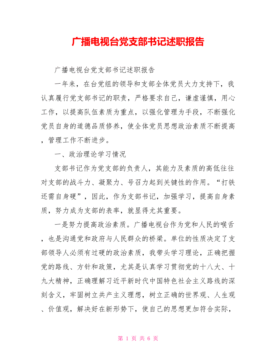 广播电视台党支部书记述职报告.doc_第1页