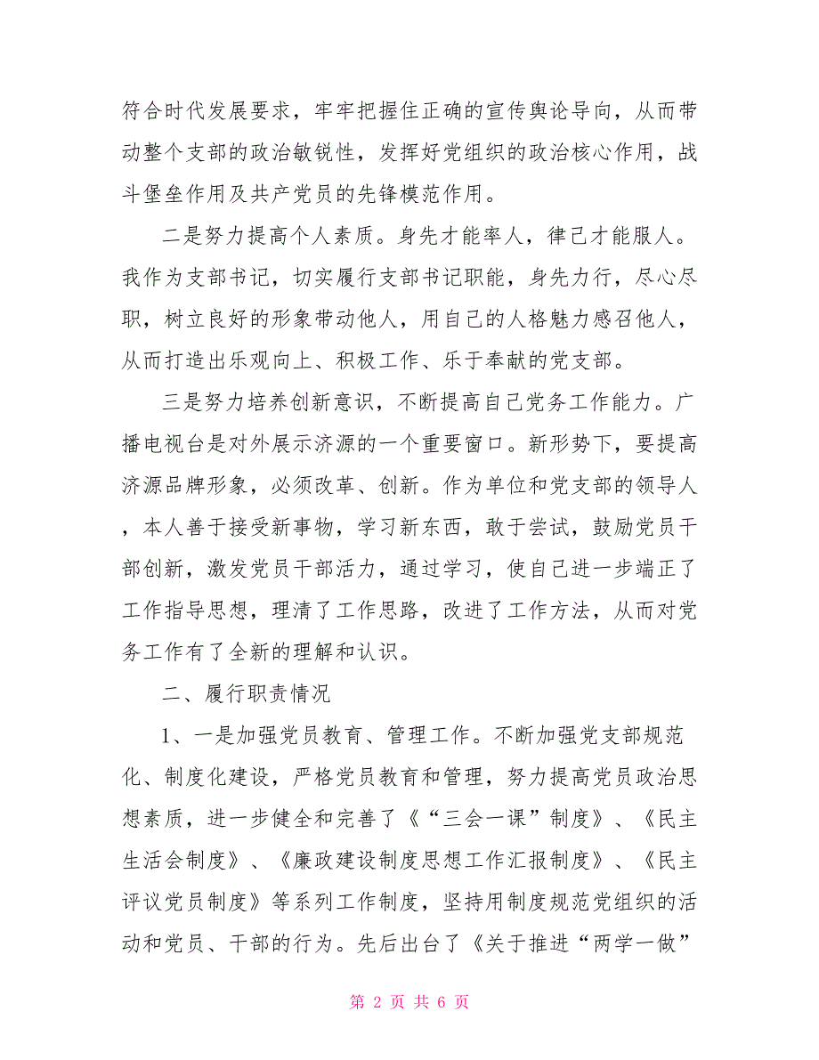 广播电视台党支部书记述职报告.doc_第2页