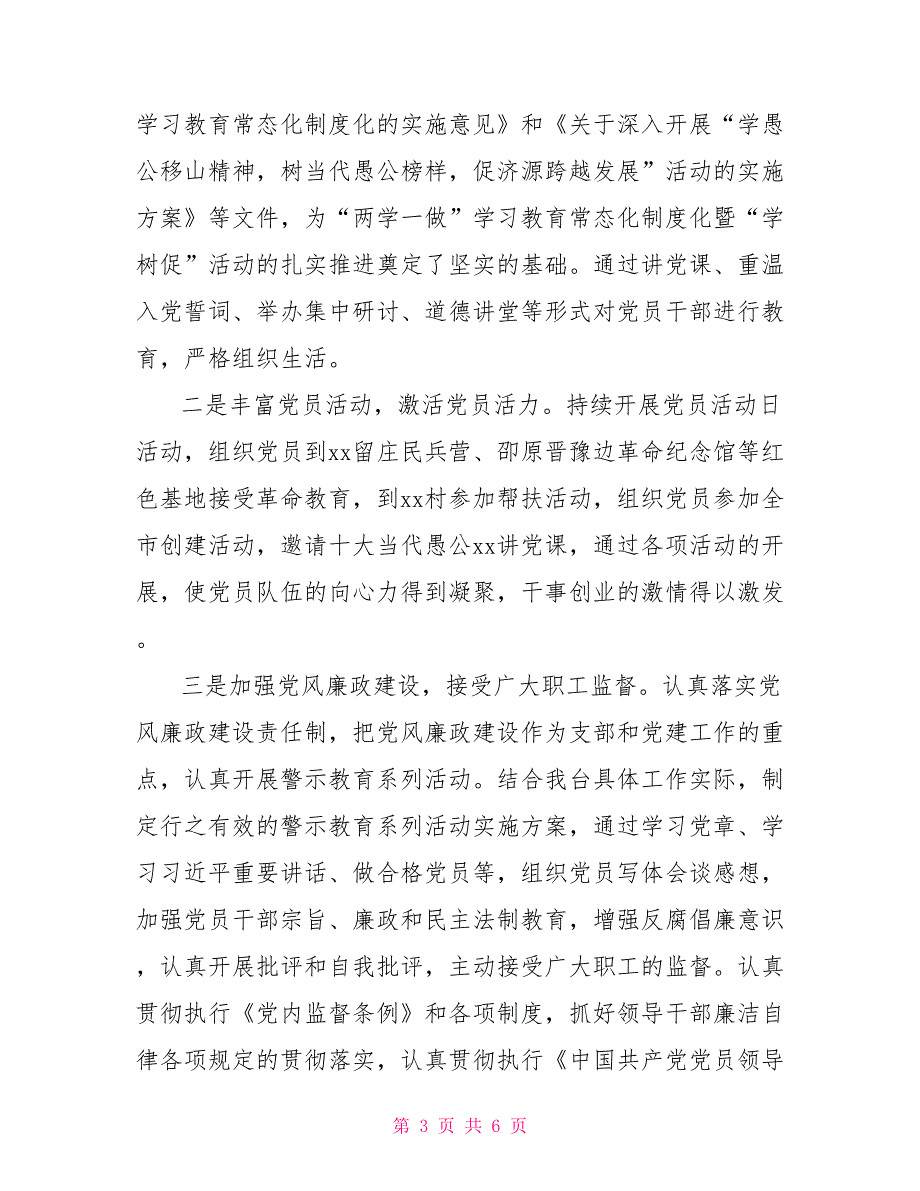 广播电视台党支部书记述职报告.doc_第3页