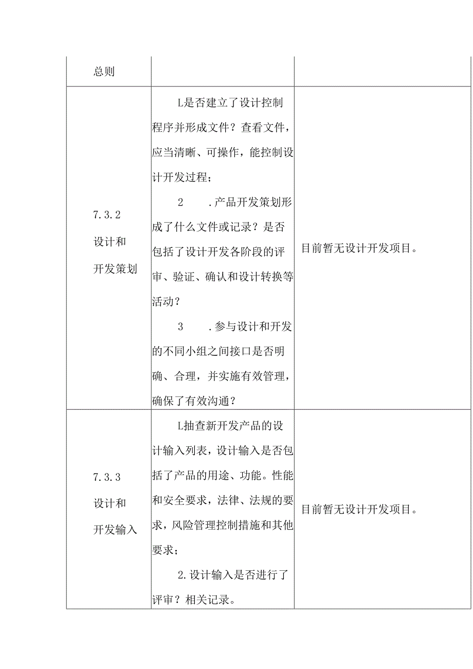 ISO13485医疗器械质量管理体系内审检查表工程部.docx_第2页