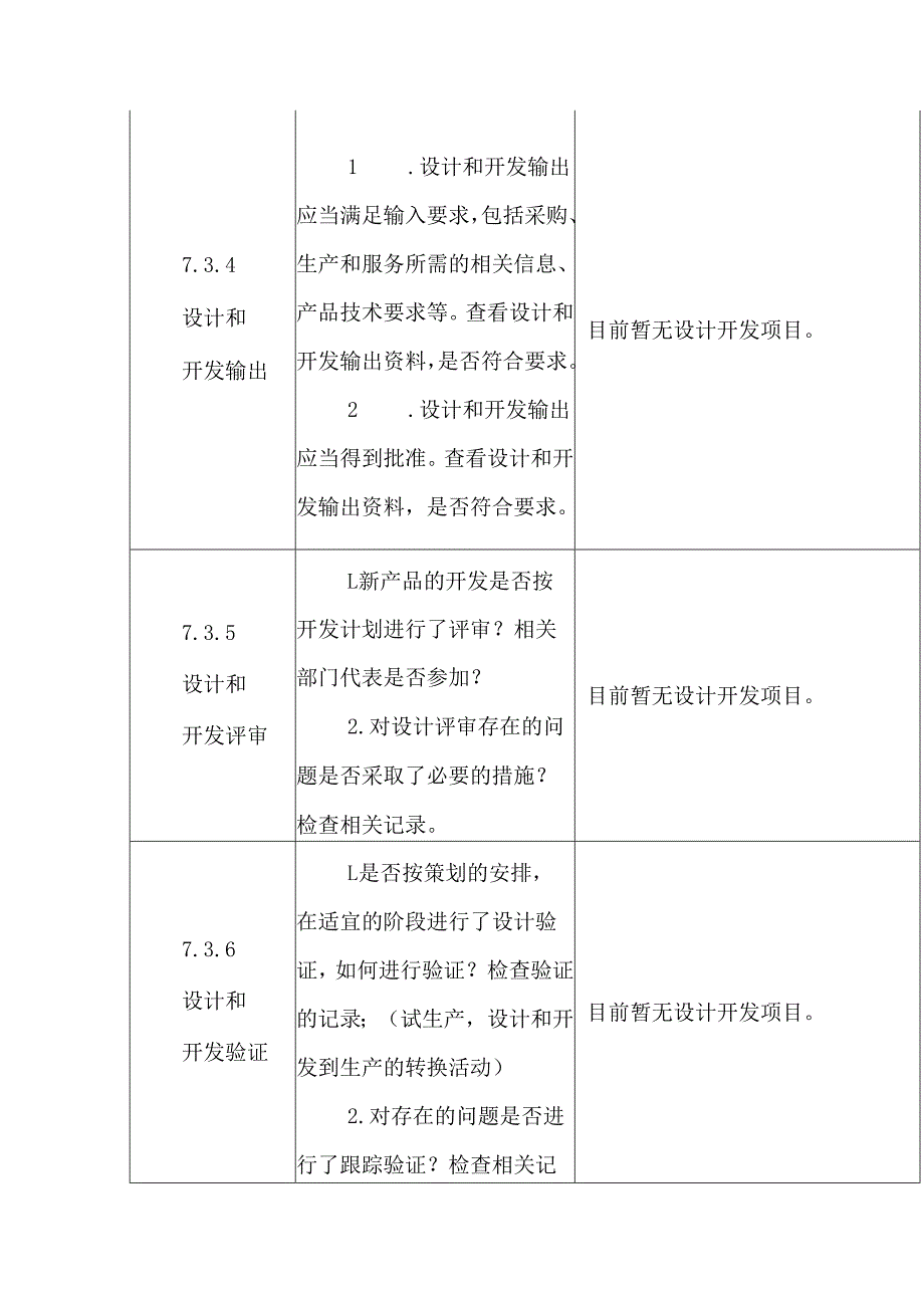 ISO13485医疗器械质量管理体系内审检查表工程部.docx_第3页
