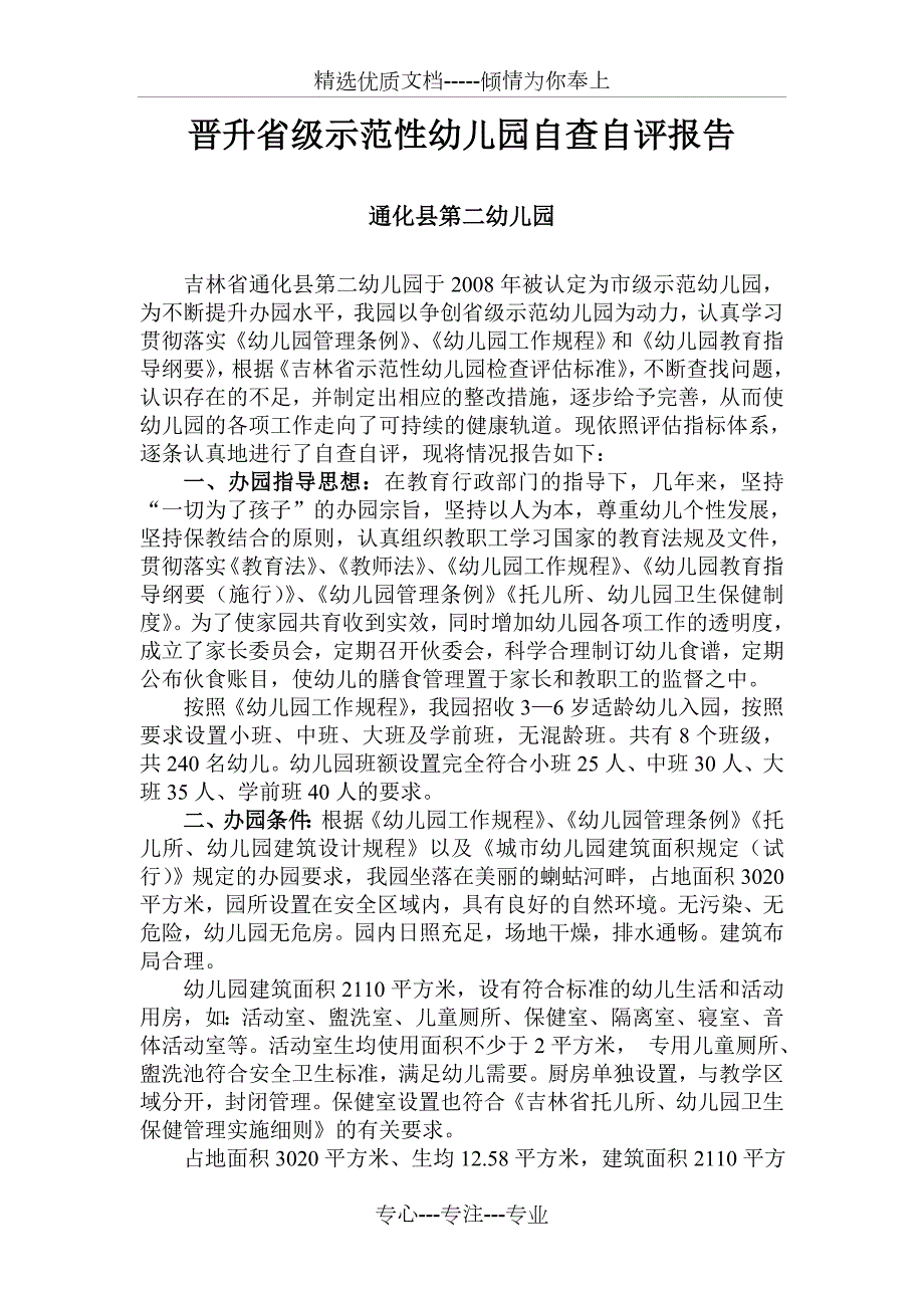 晋升省级示范性幼儿园自查自评报告.doc_第1页