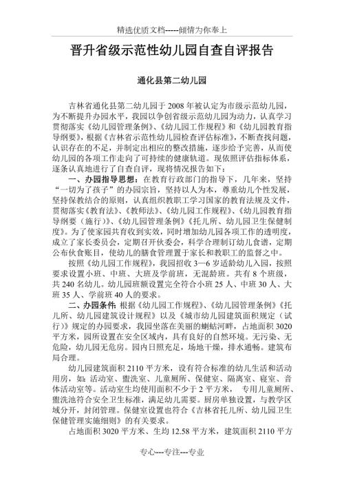 晋升省级示范性幼儿园自查自评报告.doc
