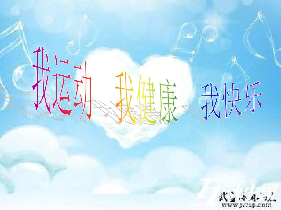 我运动我健康我快乐.ppt_第1页