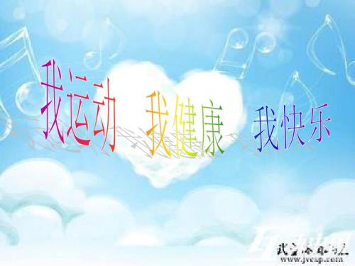 我运动我健康我快乐.ppt