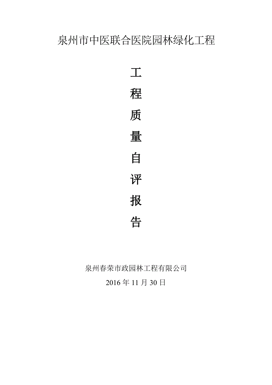 施工单位自检报告.doc_第1页