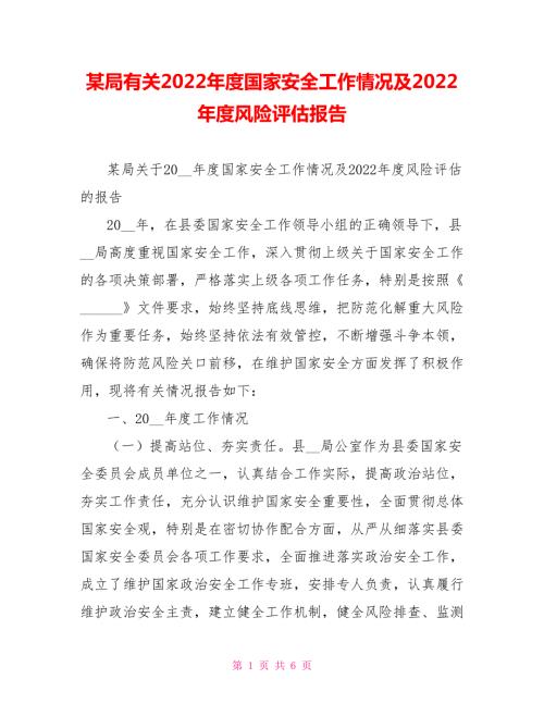 某局有关2022国家安全工作情况及2022风险评估报告.doc
