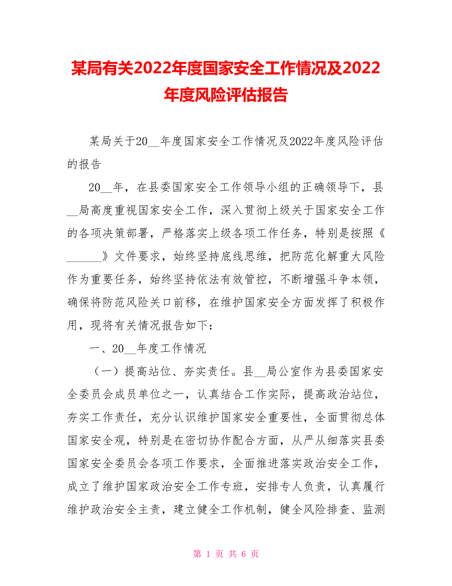 某局有关2022国家安全工作情况及2022风险评估报告.doc_第1页