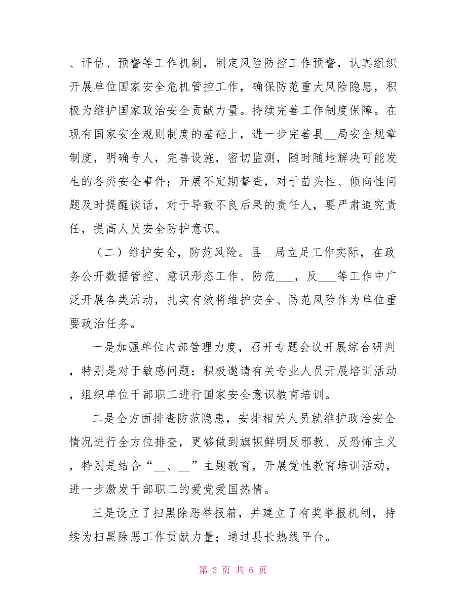 某局有关2022国家安全工作情况及2022风险评估报告.doc_第2页