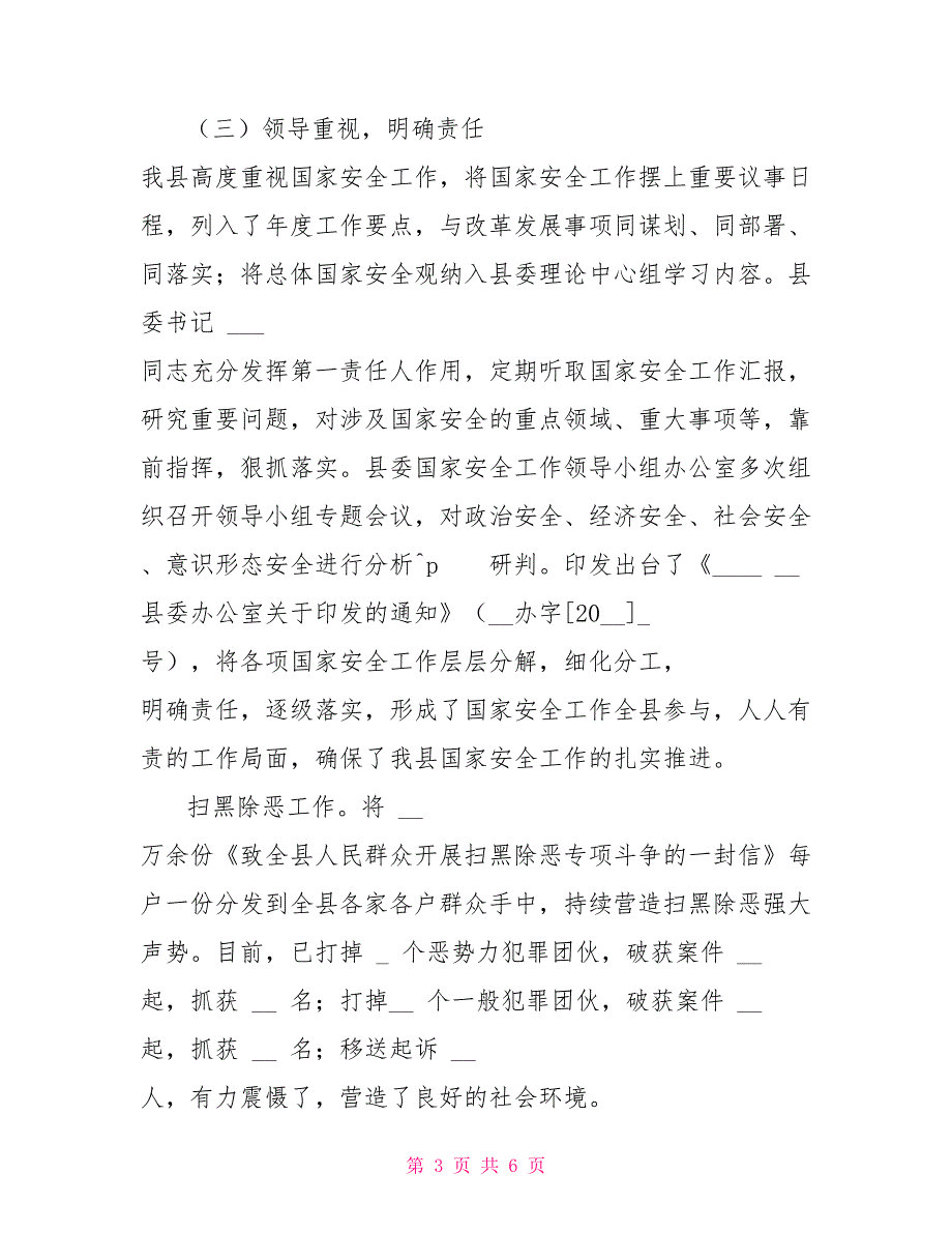 某局有关2022国家安全工作情况及2022风险评估报告.doc_第3页