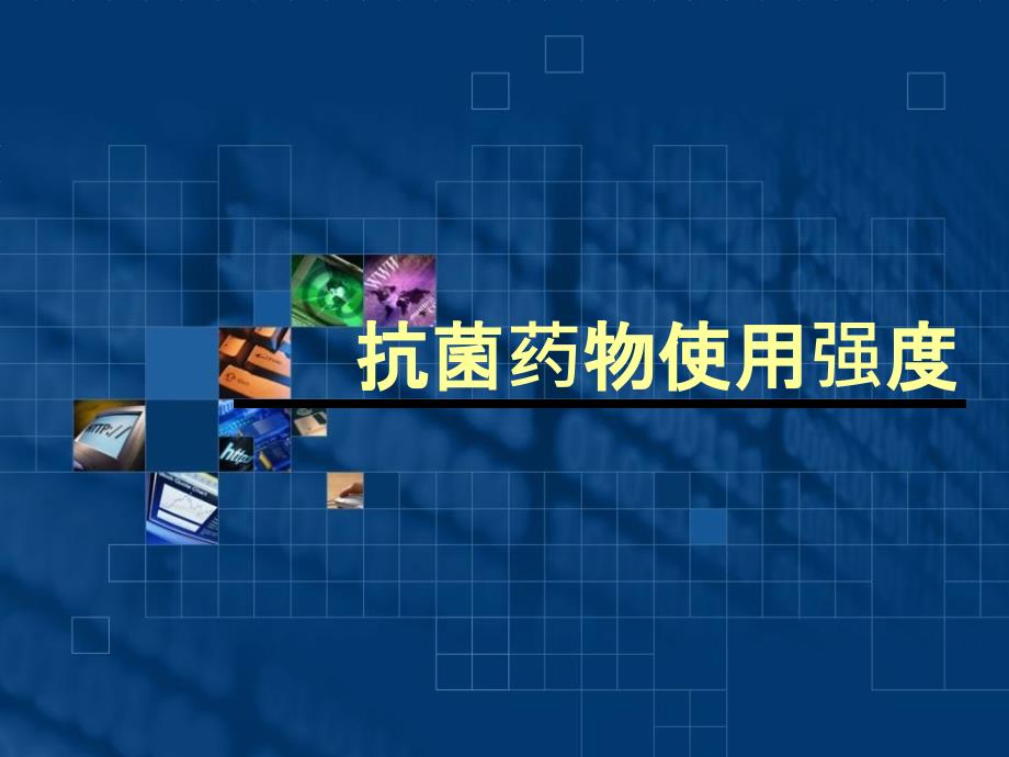 抗菌药物使用强度PPT课件.ppt_第1页