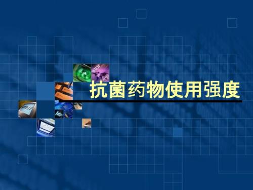 抗菌药物使用强度PPT课件.ppt