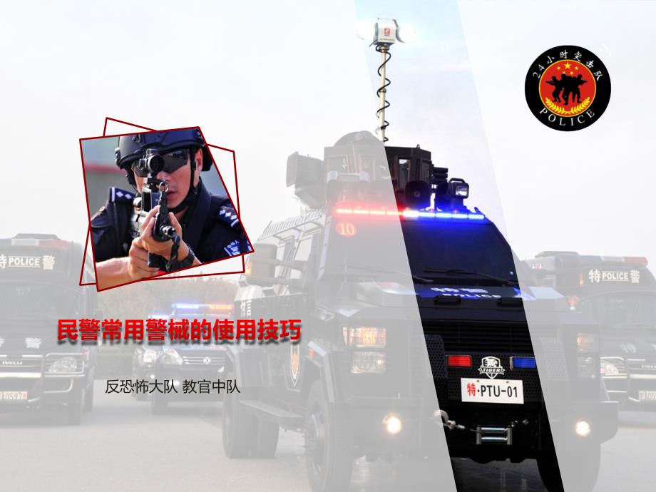 常用警械使用与基本应急防范技能.ppt_第1页