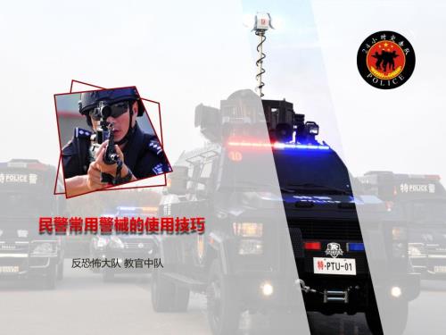 常用警械使用与基本应急防范技能.ppt