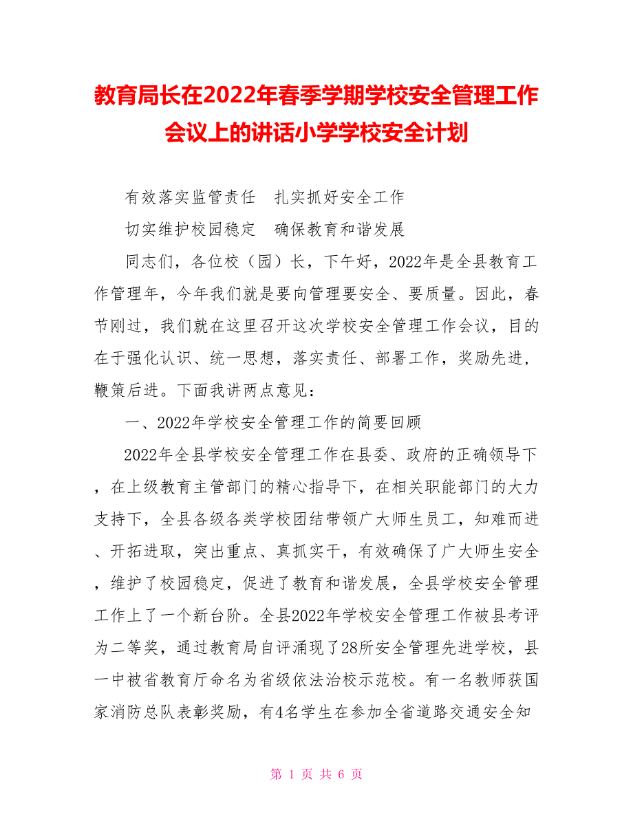 教育局长在2022年季学期学校安全管理工作会议上的讲话小学学校安全计划.doc_第1页