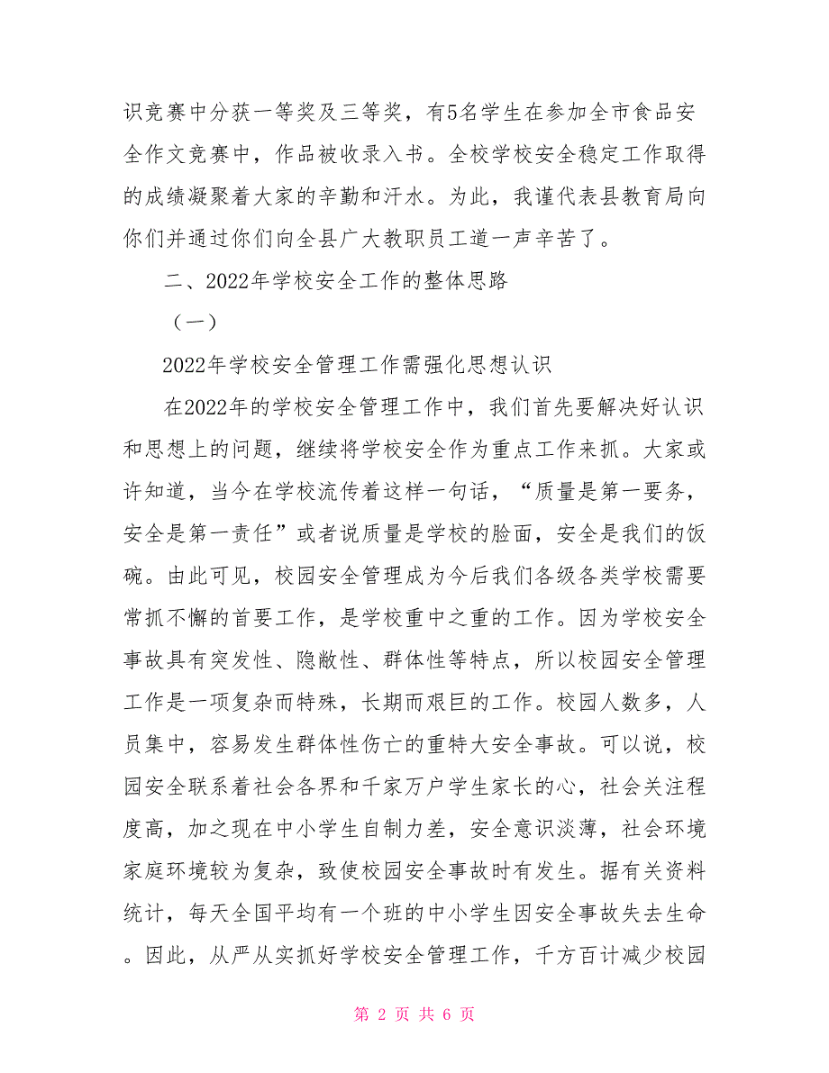 教育局长在2022年季学期学校安全管理工作会议上的讲话小学学校安全计划.doc_第2页