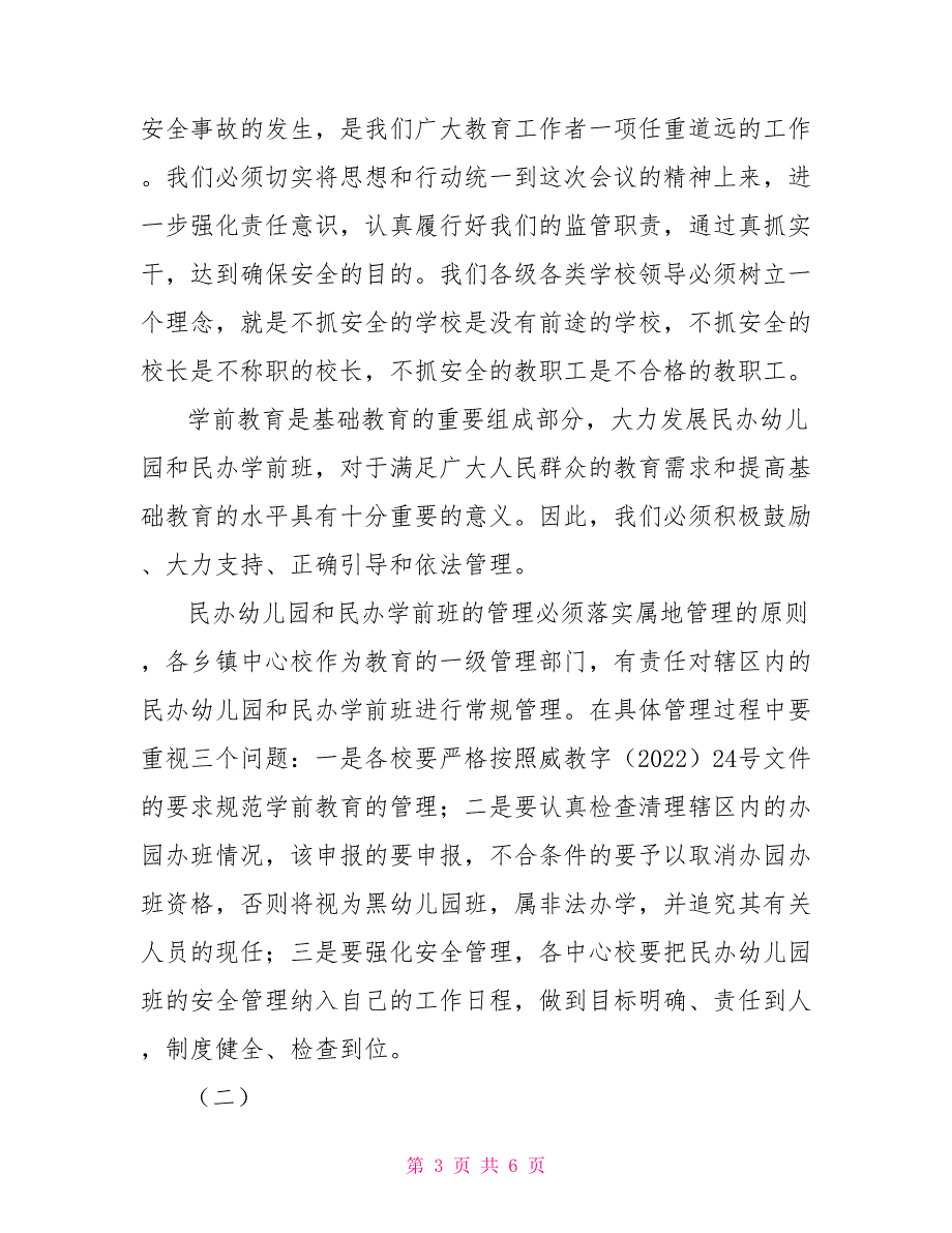 教育局长在2022年季学期学校安全管理工作会议上的讲话小学学校安全计划.doc_第3页