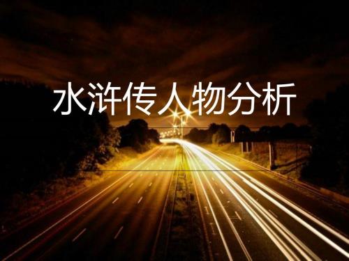 水浒传人物吴用PPT课件.ppt