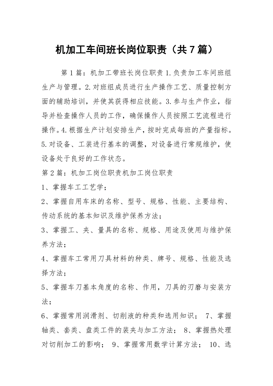 机加工车间班长岗位职责共7篇.docx_第1页