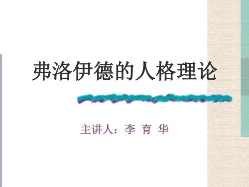 弗洛伊德的人格理论课件.ppt