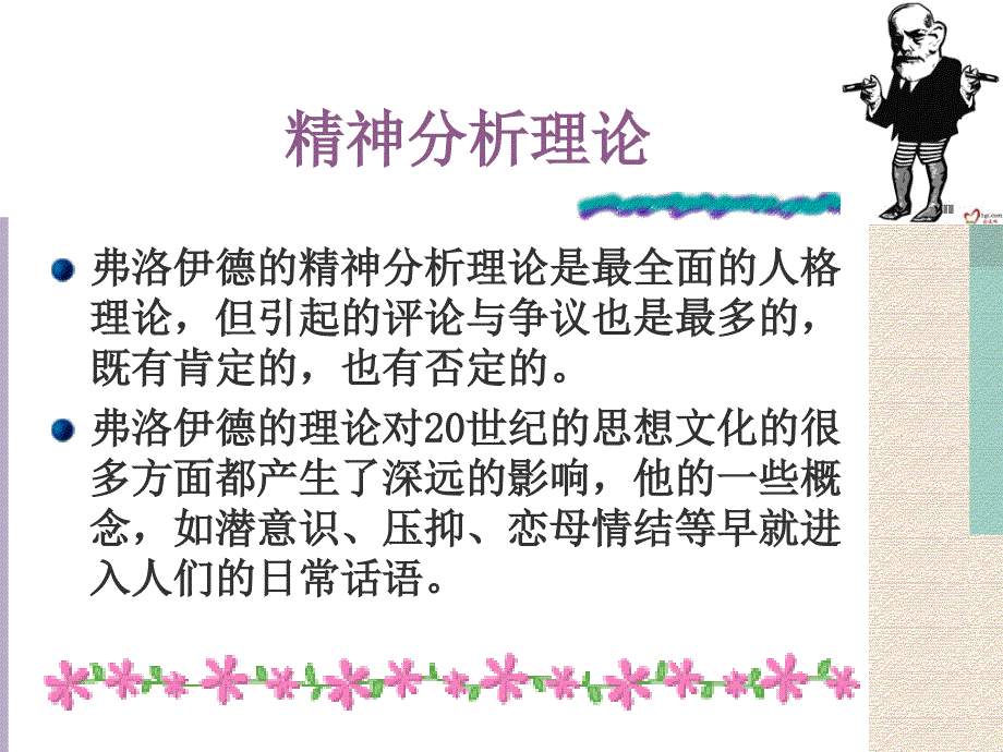 弗洛伊德的人格理论课件.ppt_第2页