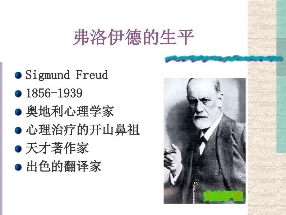 弗洛伊德的人格理论课件.ppt_第3页