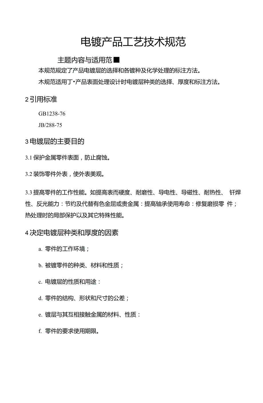 电镀产品工艺技术规范.doc_第1页