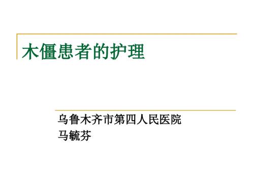 木僵患者护理.ppt