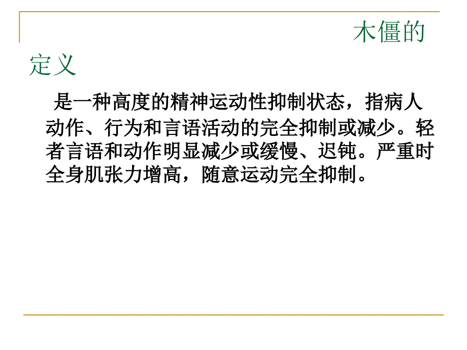 木僵患者护理.ppt_第3页