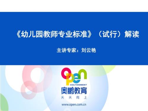 幼儿园教师专业标准试行解读与支持性案例分享.ppt