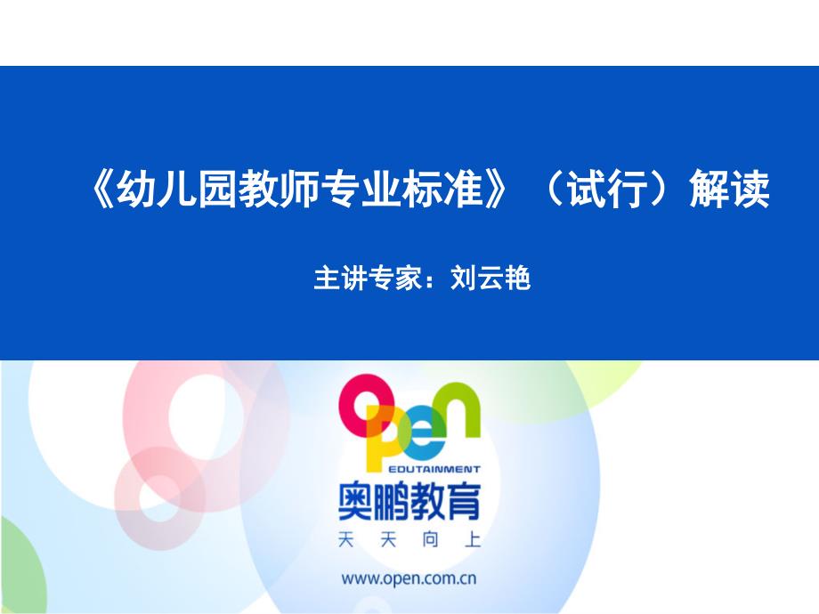 幼儿园教师专业标准试行解读与支持性案例分享.ppt_第1页
