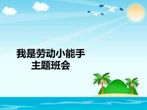 我是劳动小能手PPT课件.ppt