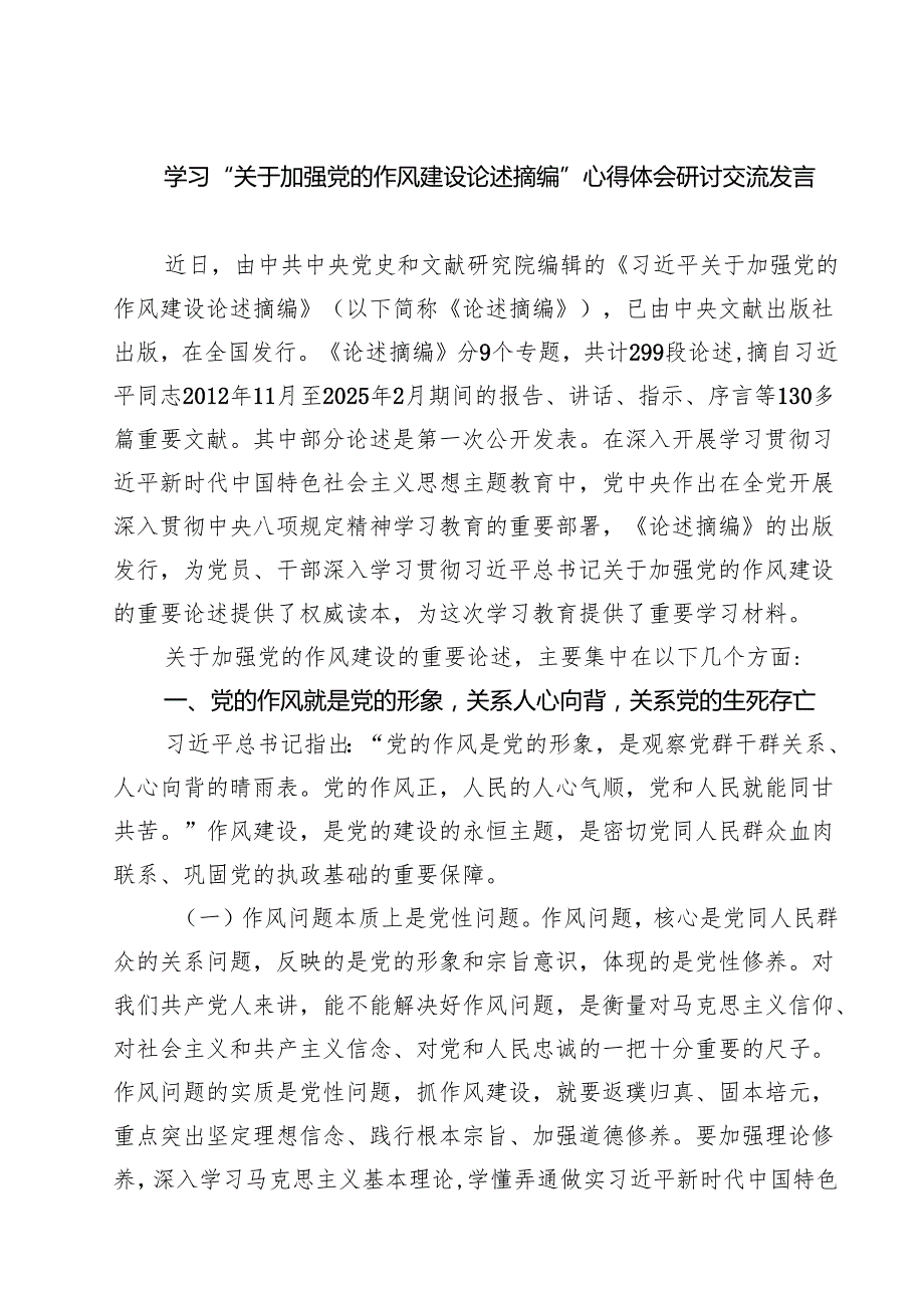 学习“关于加强党的作风建设论述摘编”心得体会研讨交流发言（共三篇）.docx_第1页