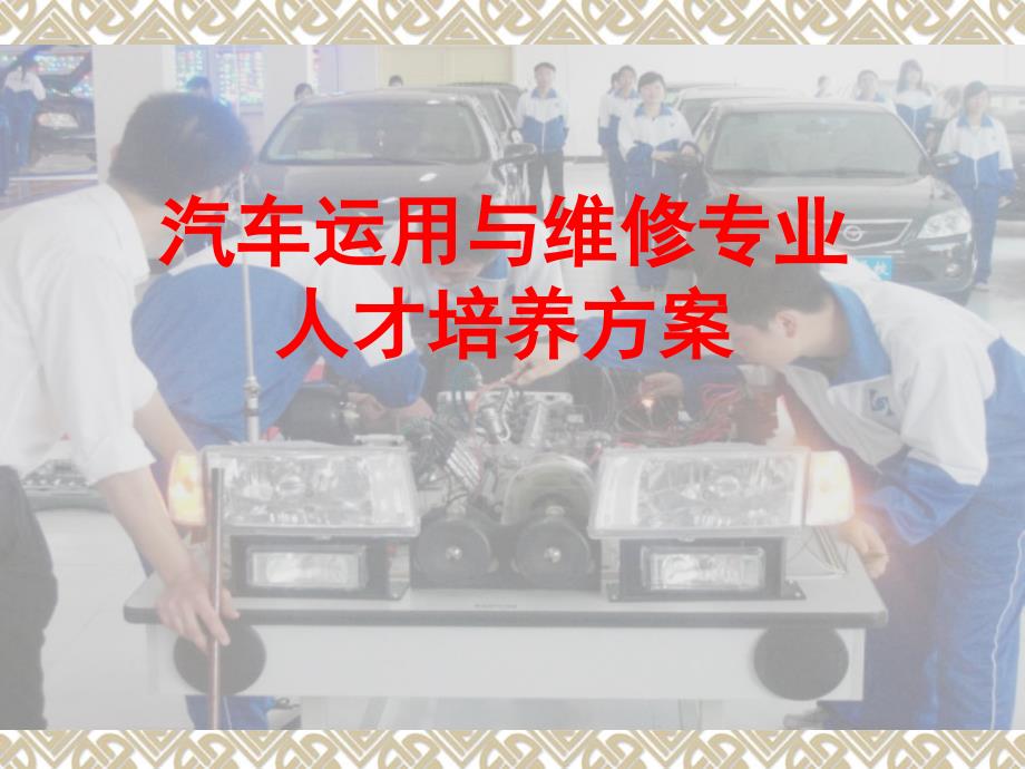 汽车运用与维修专.ppt_第1页